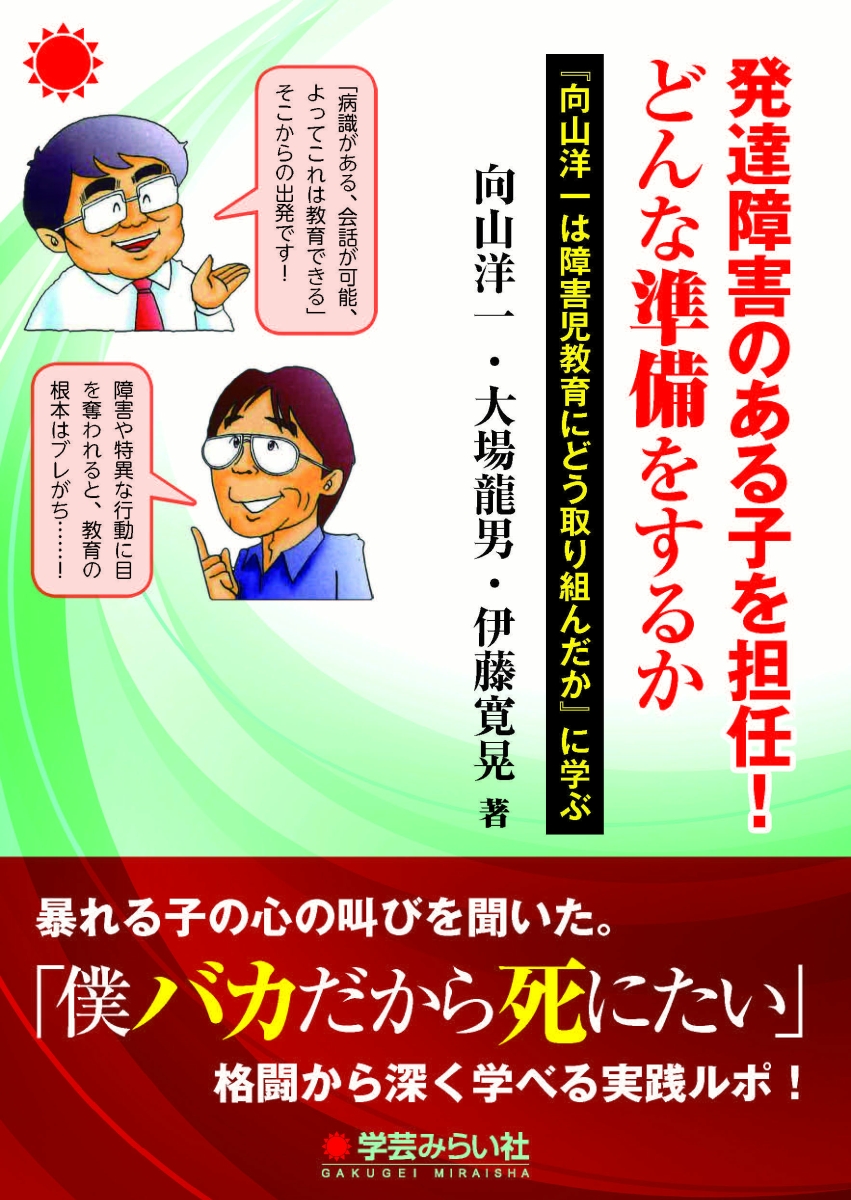 楽天ブックス: 発達障害のある子を担任！ どんな準備をするか - 『向山