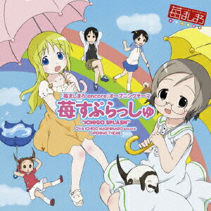 「苺ましまろ encore」オープニングテーマ::苺すぷらっしゅ画像