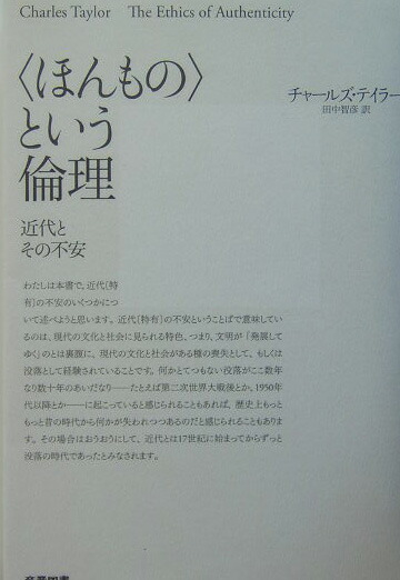 楽天ブックス ほんもの という倫理 近代とその不安 チャールズ テーラー 本