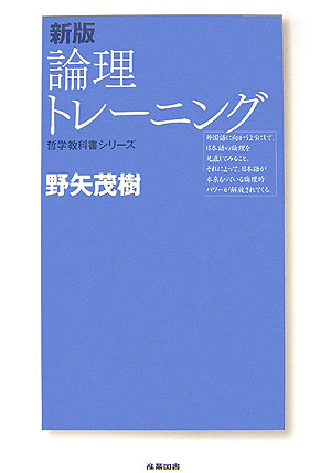 論理トレーニング新版（哲学教科書シリーズ）[野矢茂樹]