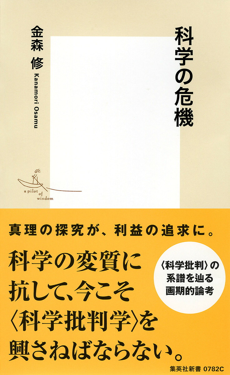 科学の危機（集英社新書）[金森修]