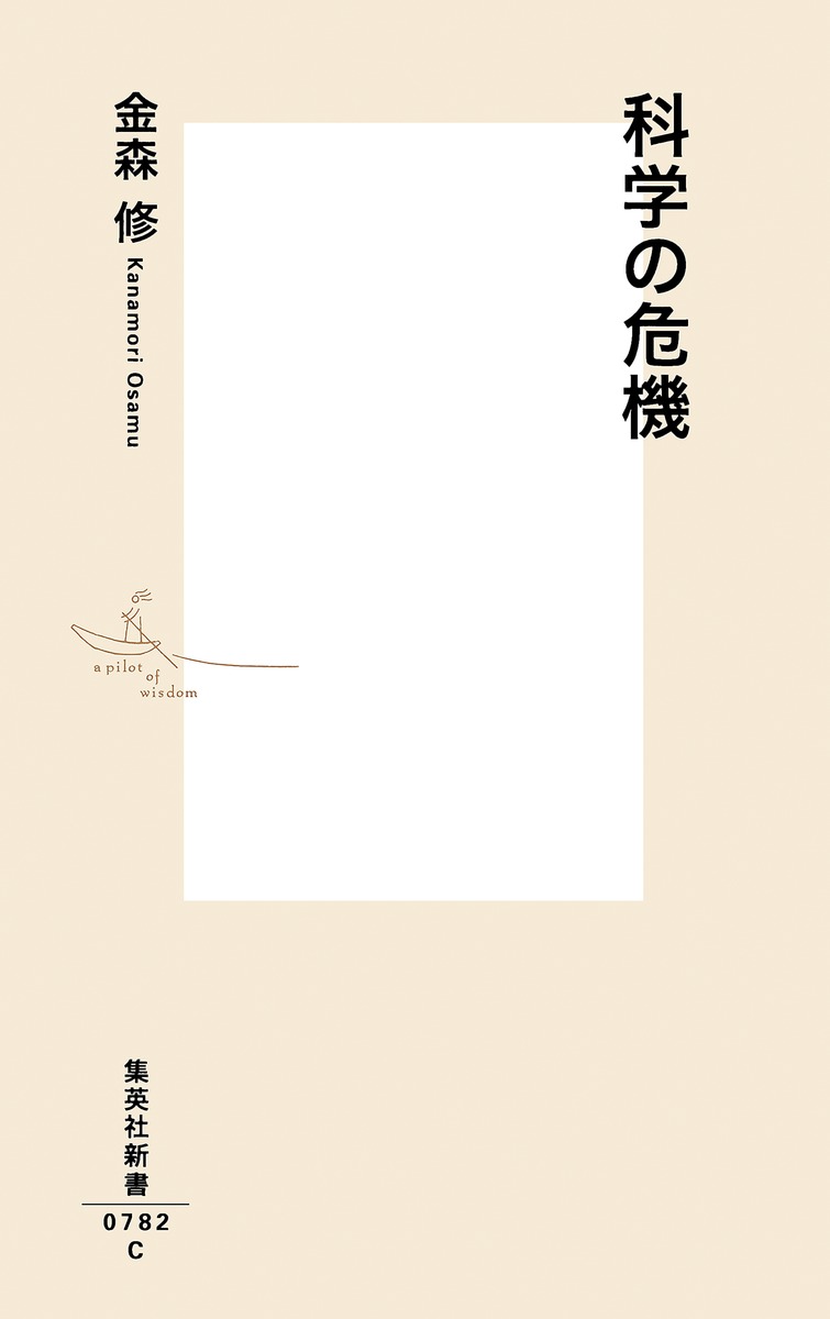 科学の危機（集英社新書）[金森修]