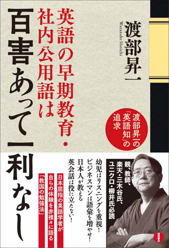 楽天ブックス 英語の早期教育 社内公用語は百害あって一利なし 渡部昇一の 英語知 の追求 渡部昇一 本