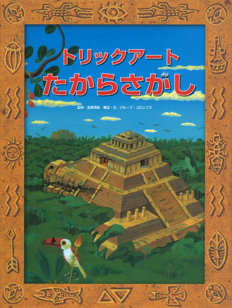 トリックアートたからさがし （トリックアートアドベンチャー　2）