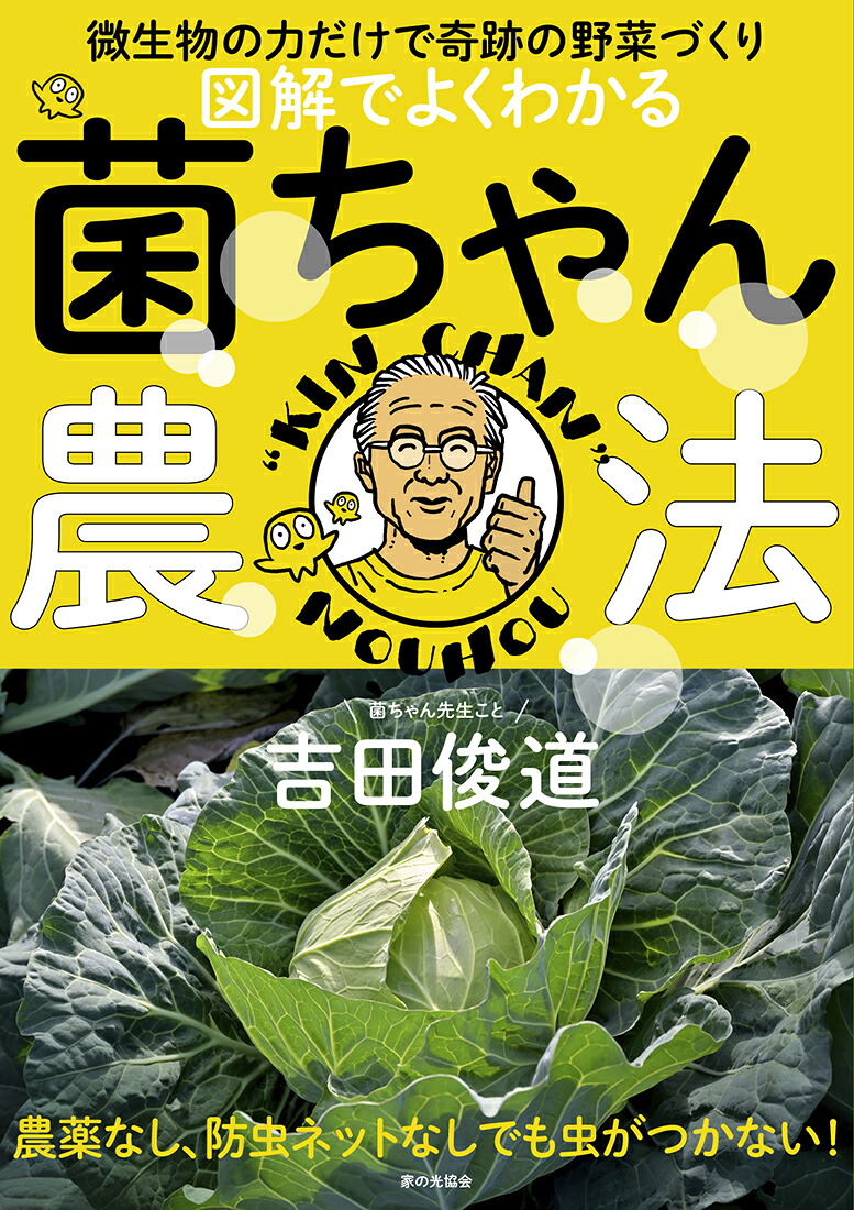 図解でよくわかる菌ちゃん農法微生物の力だけで奇跡の野菜づくり[吉田俊道]