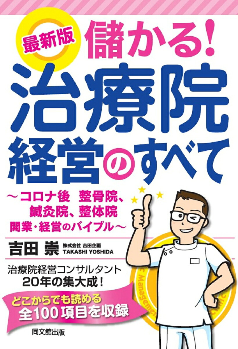 最新版儲かる！治療院経営のすべて[吉田崇]