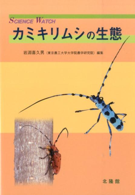 楽天ブックス カミキリムシの生態 岩淵喜久男 本