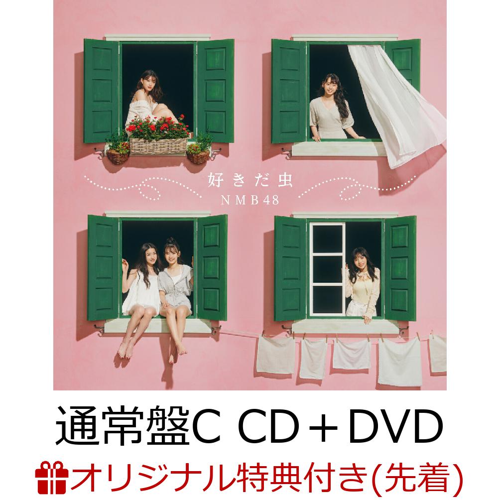 【楽天ブックス限定先着特典】好きだ虫 (通常盤Type-C CD＋DVD)(生写真(小嶋花梨2))