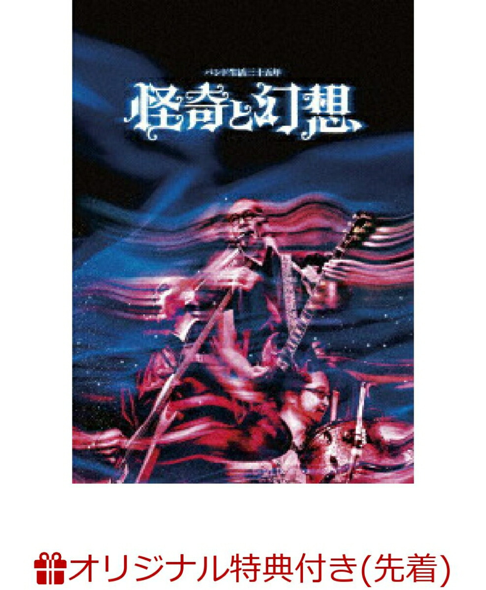 楽天ブックス: 【楽天ブックス限定先着特典】バンド生活三十五年 怪奇と幻想(アクリルキーホルダー) - 人間椅子 - 2100014047829 :  DVD