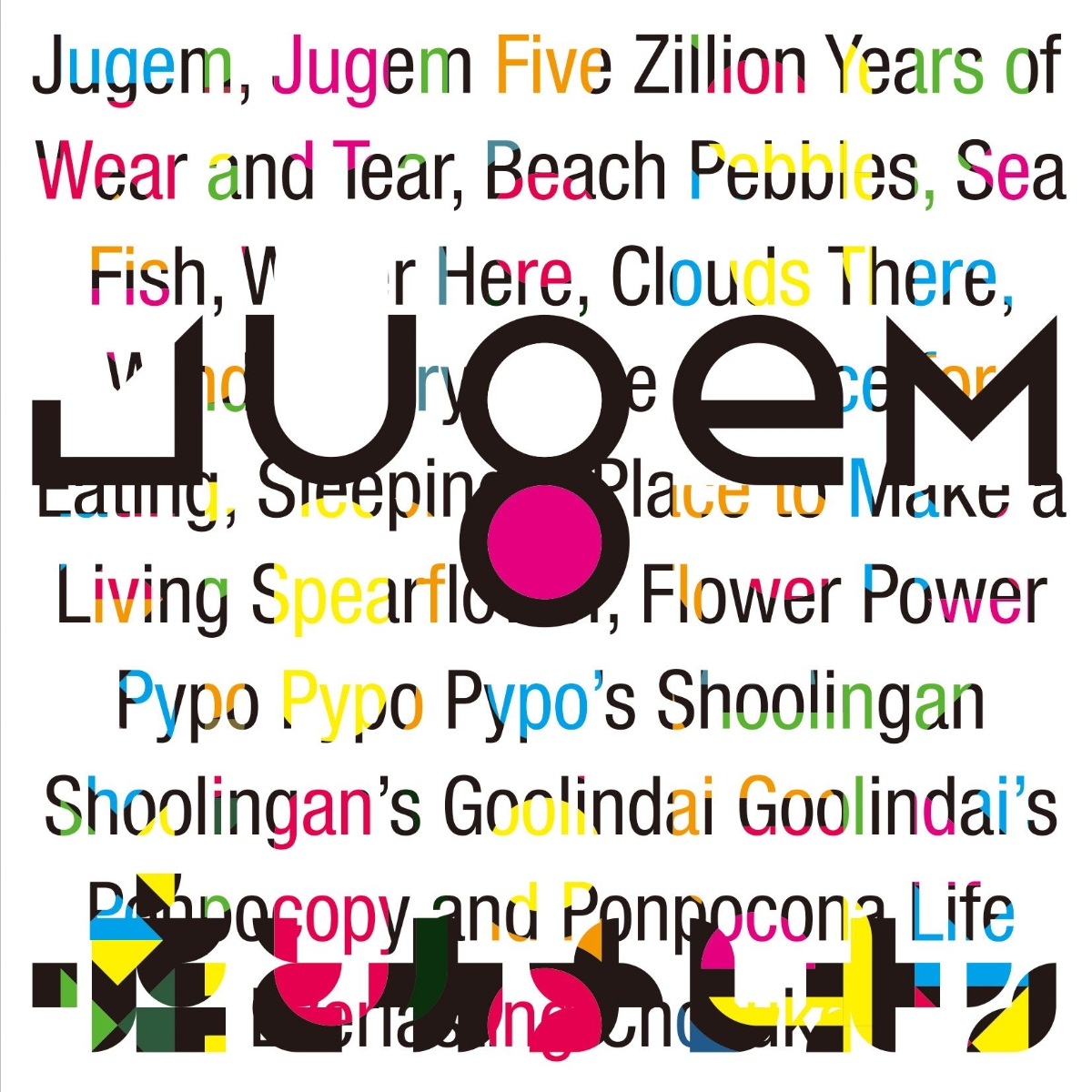 楽天ブックス: JUGEM - 嘘とカメレオン - 4988003557829 : CD