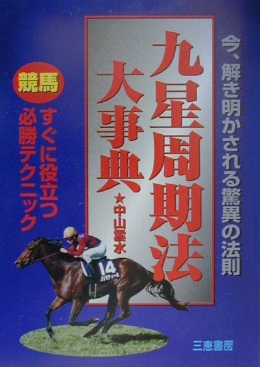 楽天ブックス: 九星周期法大事典 - 今、説き明かされる驚異の法則