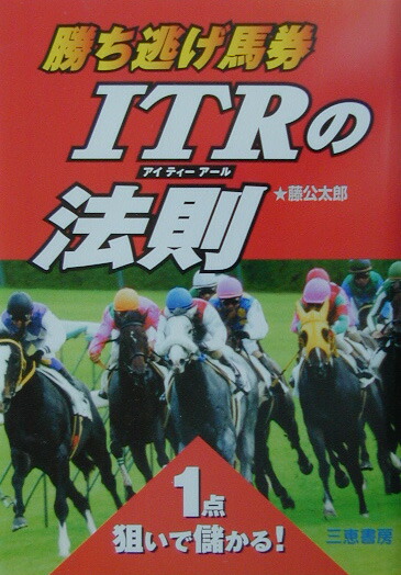 勝ち逃げ馬券これで5割はアップする 勝ち逃げ馬券これで5割はアップする 勝ち逃げ馬券これで5