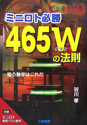 楽天ブックス: ミニロト必勝465Wの法則 - 狙う数字はこれだ - 谷川孝