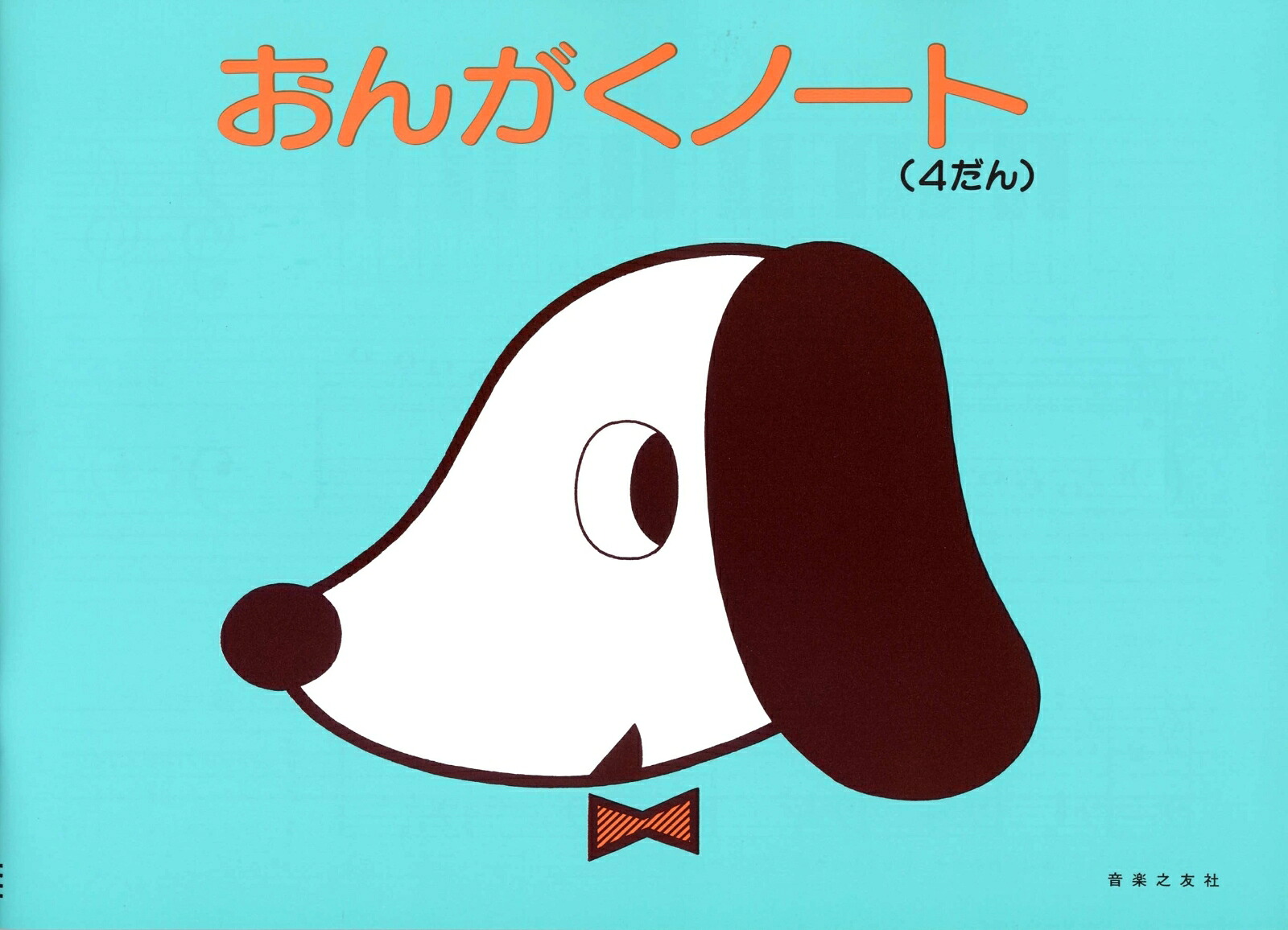 おんがくのーと4だん
