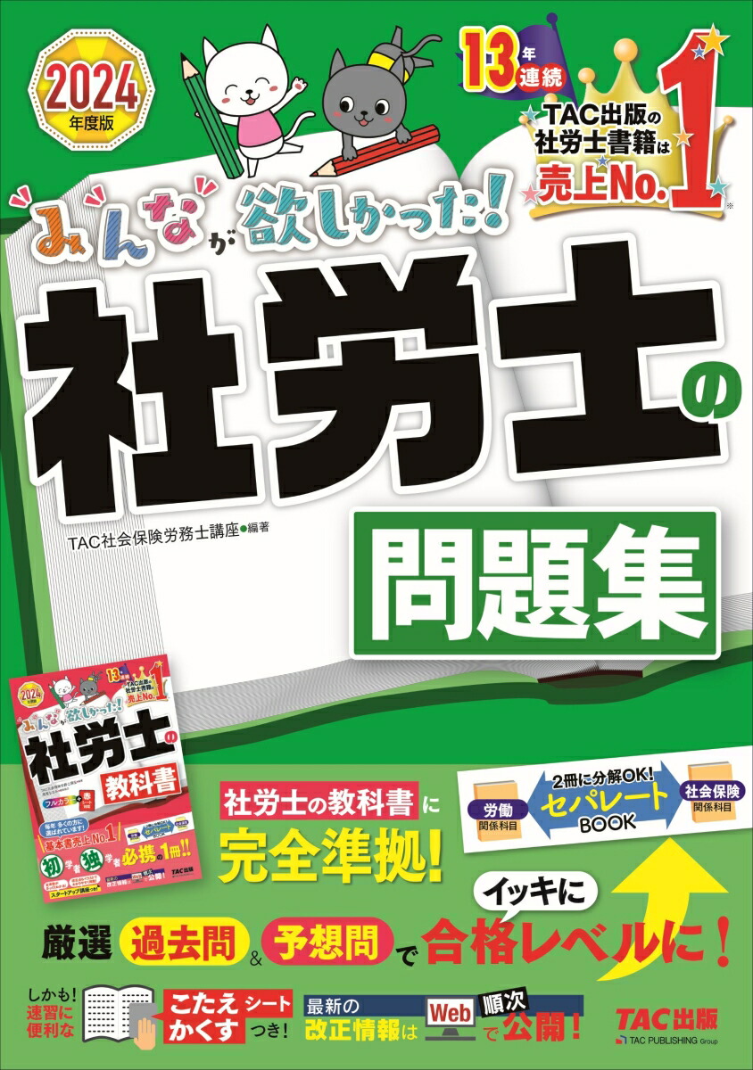 楽天ブックス: 2024年度版 みんなが欲しかった！ 社労士の問題集 - TAC