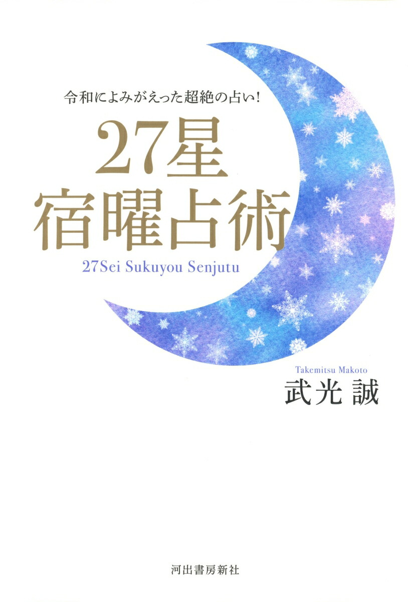 27星　宿曜占術画像