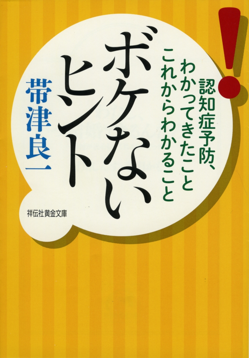 楽天ブックス ボケないヒント 認知症予防 わかってきたことこれからわかること 帯津良一 本