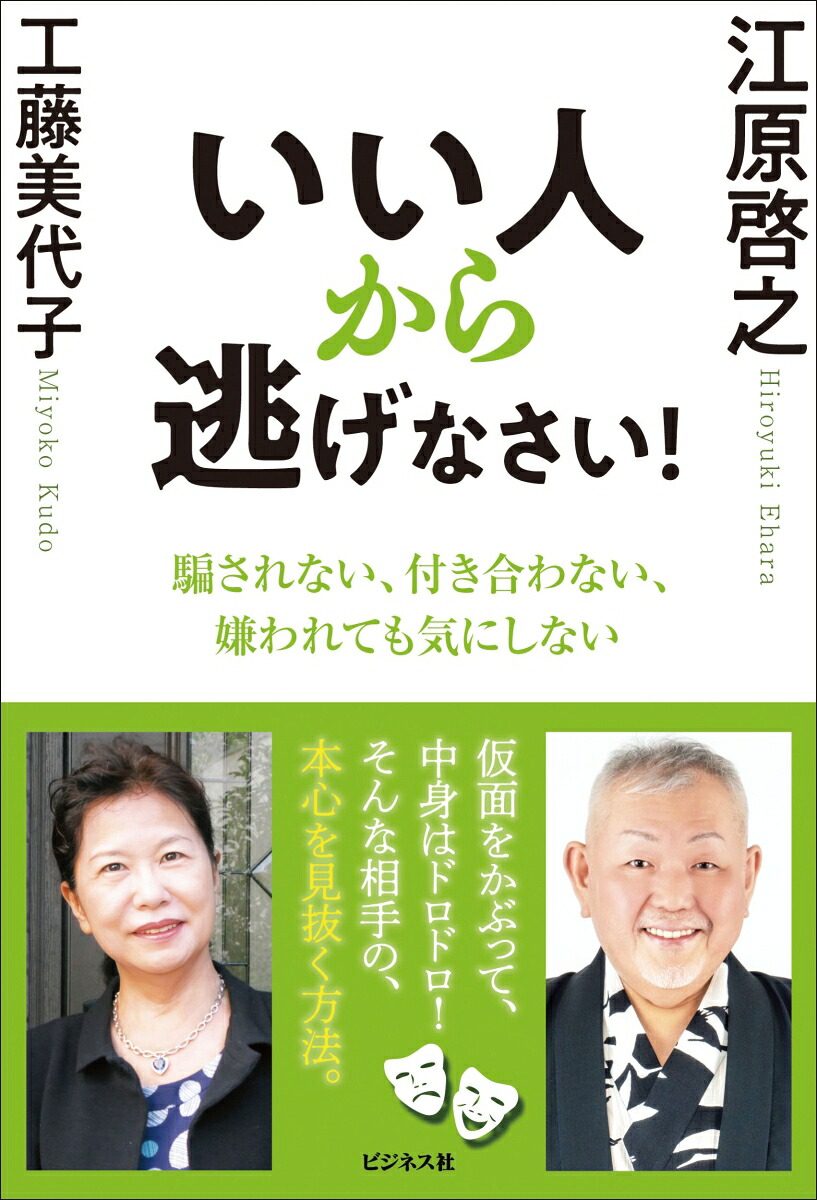 いい人から逃げなさい！[江原啓之]