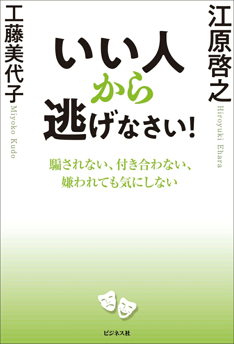 いい人から逃げなさい！[江原啓之]