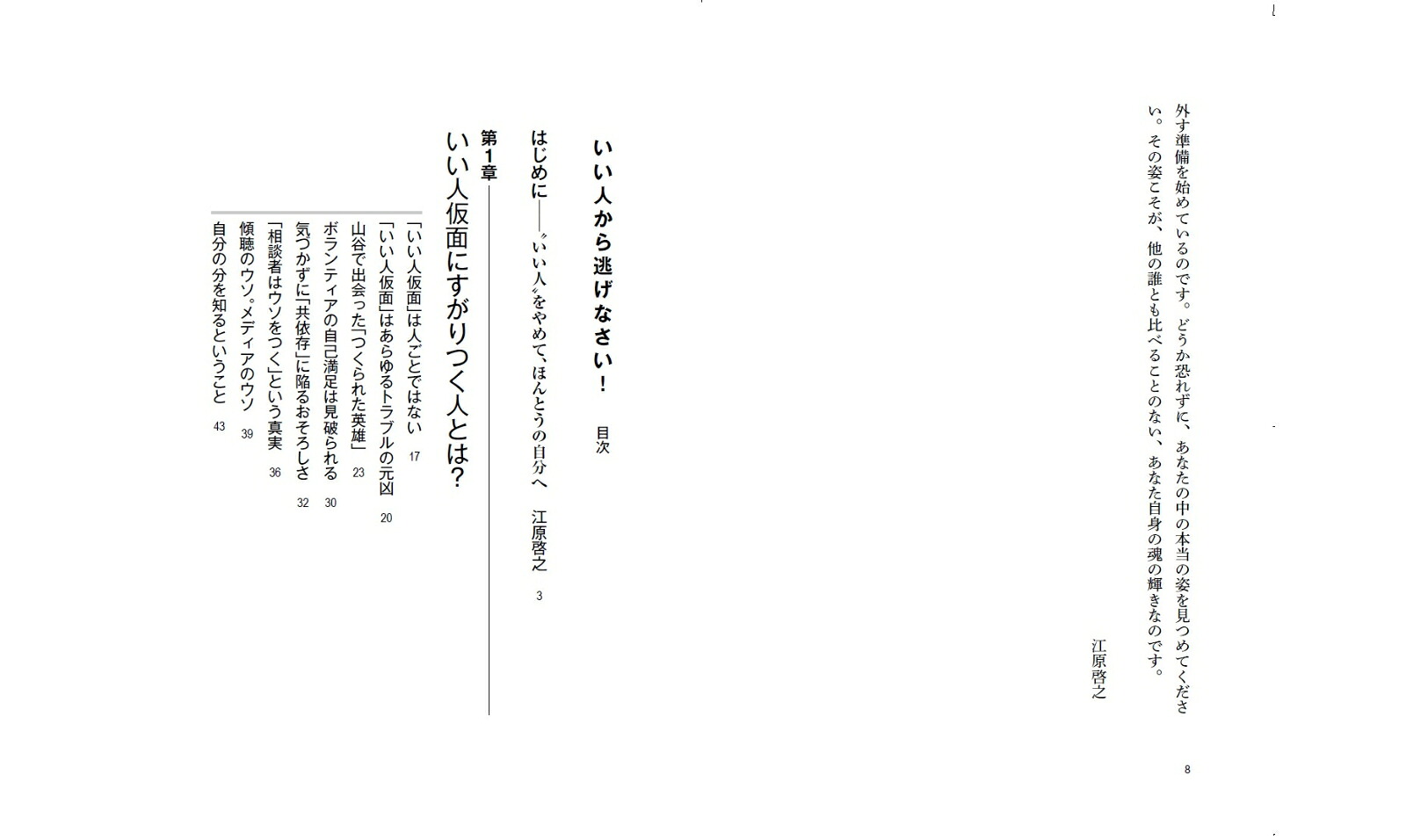 いい人から逃げなさい！[江原啓之]