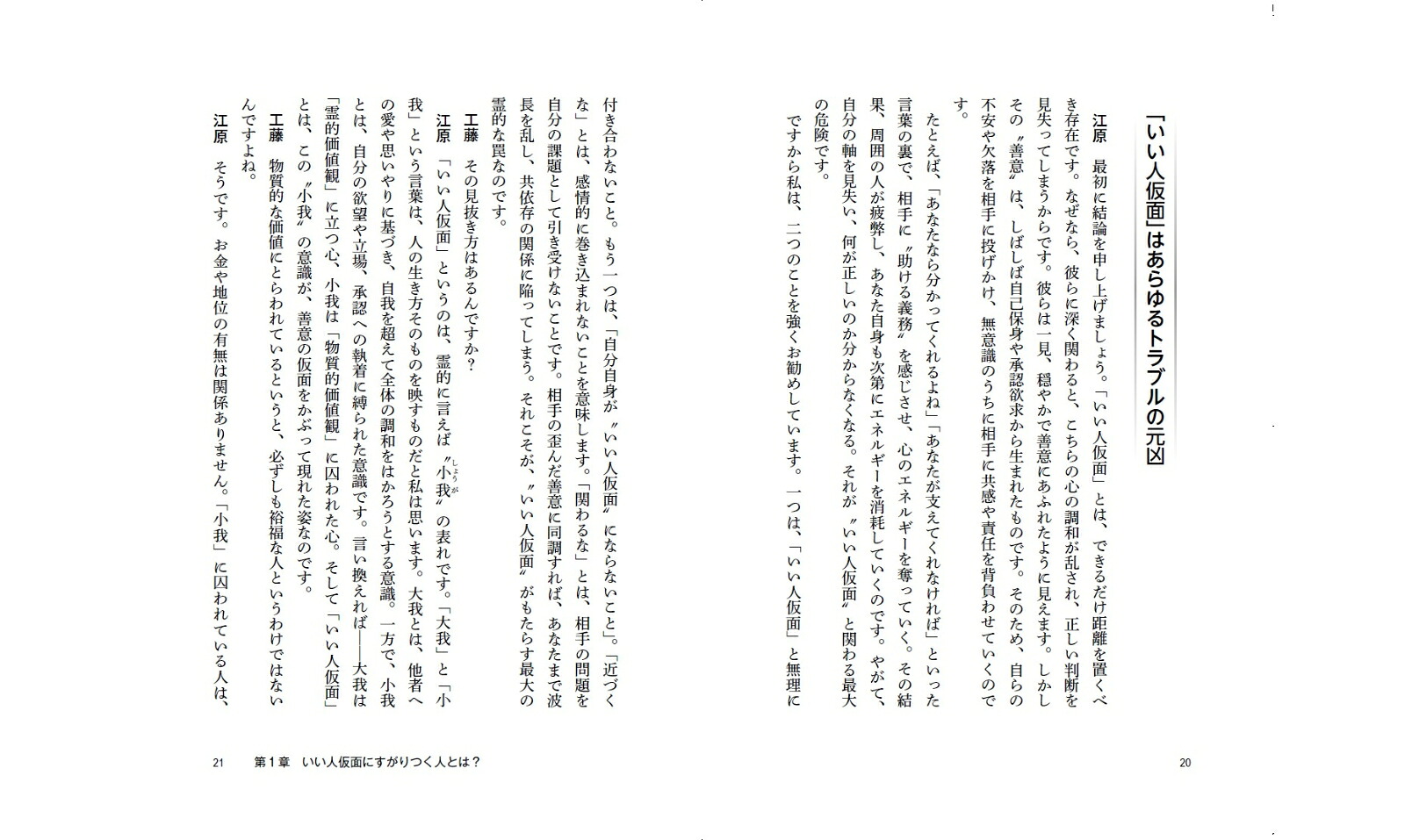 いい人から逃げなさい！[江原啓之]