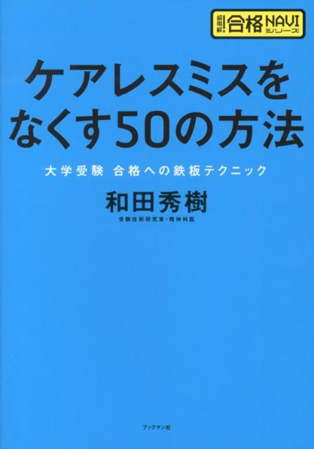 楽天ブックス ケアレスミスをなくす50の方法 大学受験合格への鉄板テクニック 和田秀樹 心理 教育評論家 本