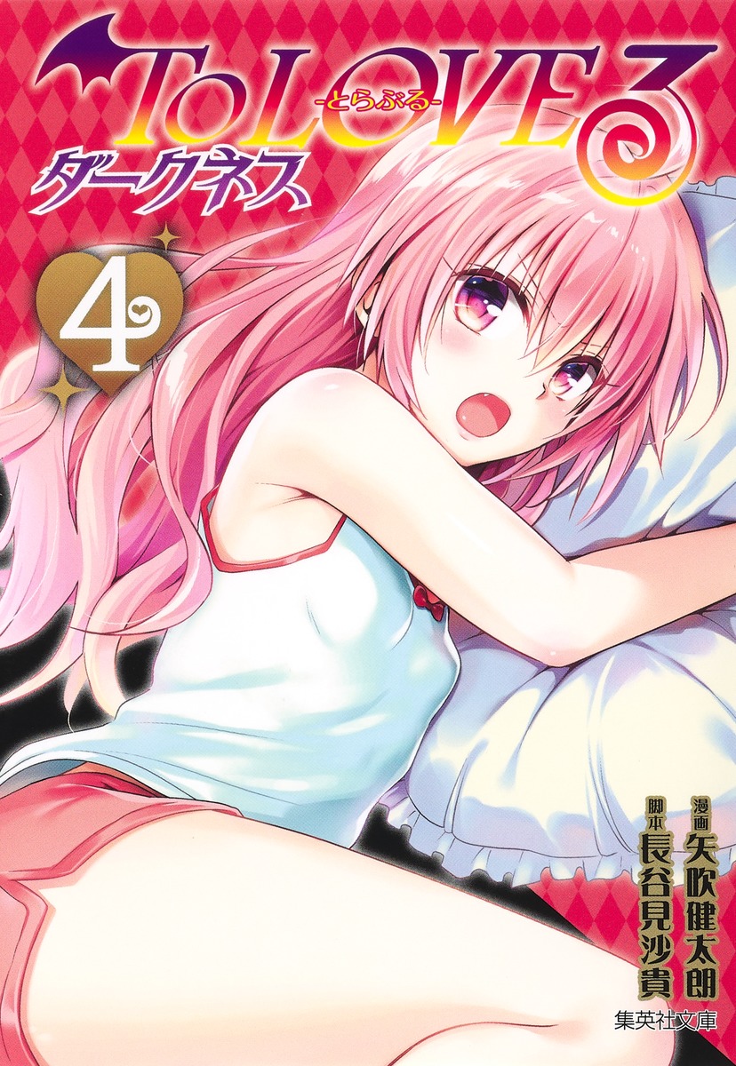 To LOVEる ダークネス 4画像