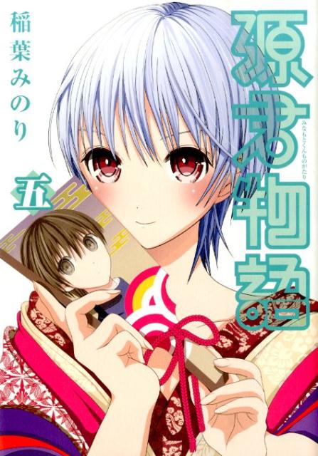 楽天ブックス 源君物語 五 稲葉みのり 本