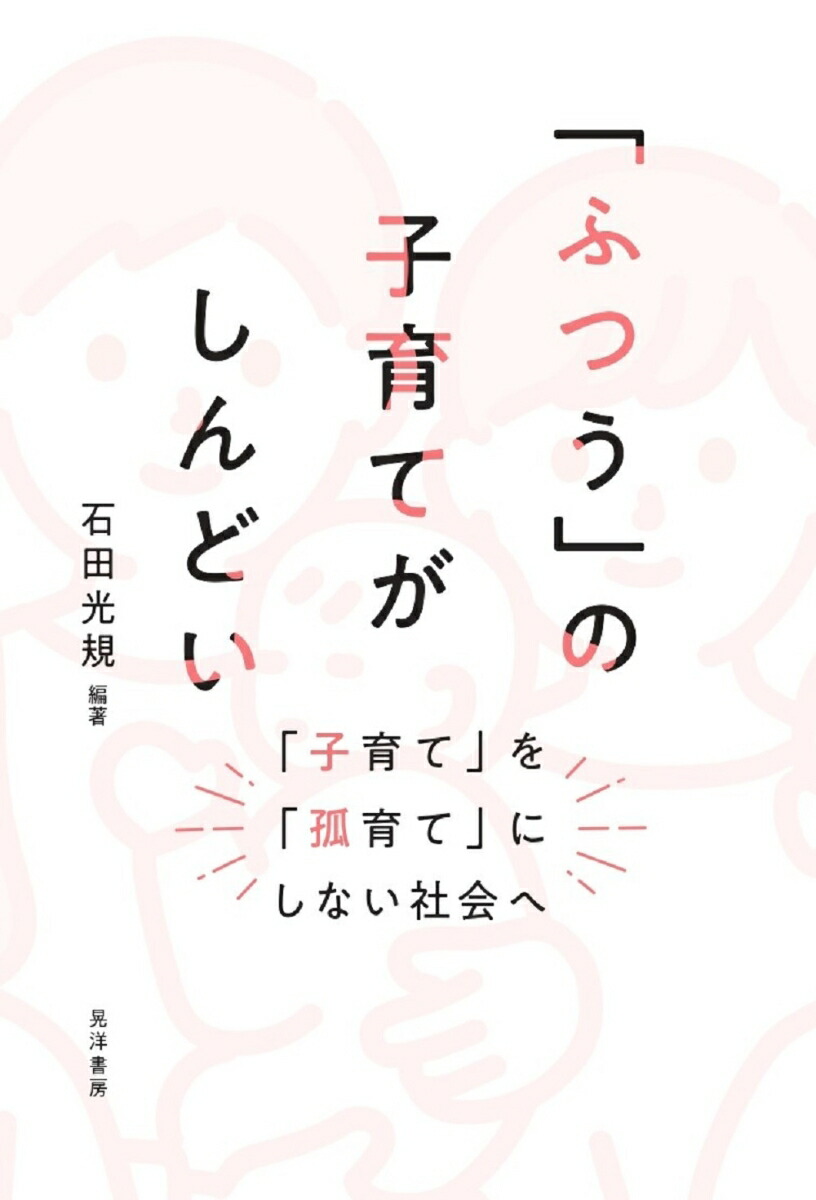 「ふつう」の子育てがしんどい「子育て」を「孤育て」にしない社会へ[石田光規]