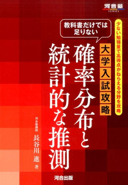 楽天ブックス: 教科書だけでは足りない大学入試攻略確率分布と統計的な