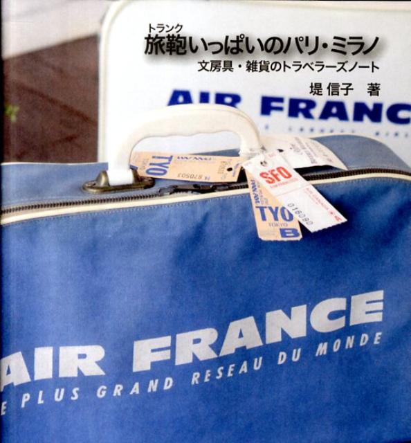  ＴＯＫＹＯ文具・雑貨散歩 旅鞄いっぱいの東京／堤信子(著者) afb