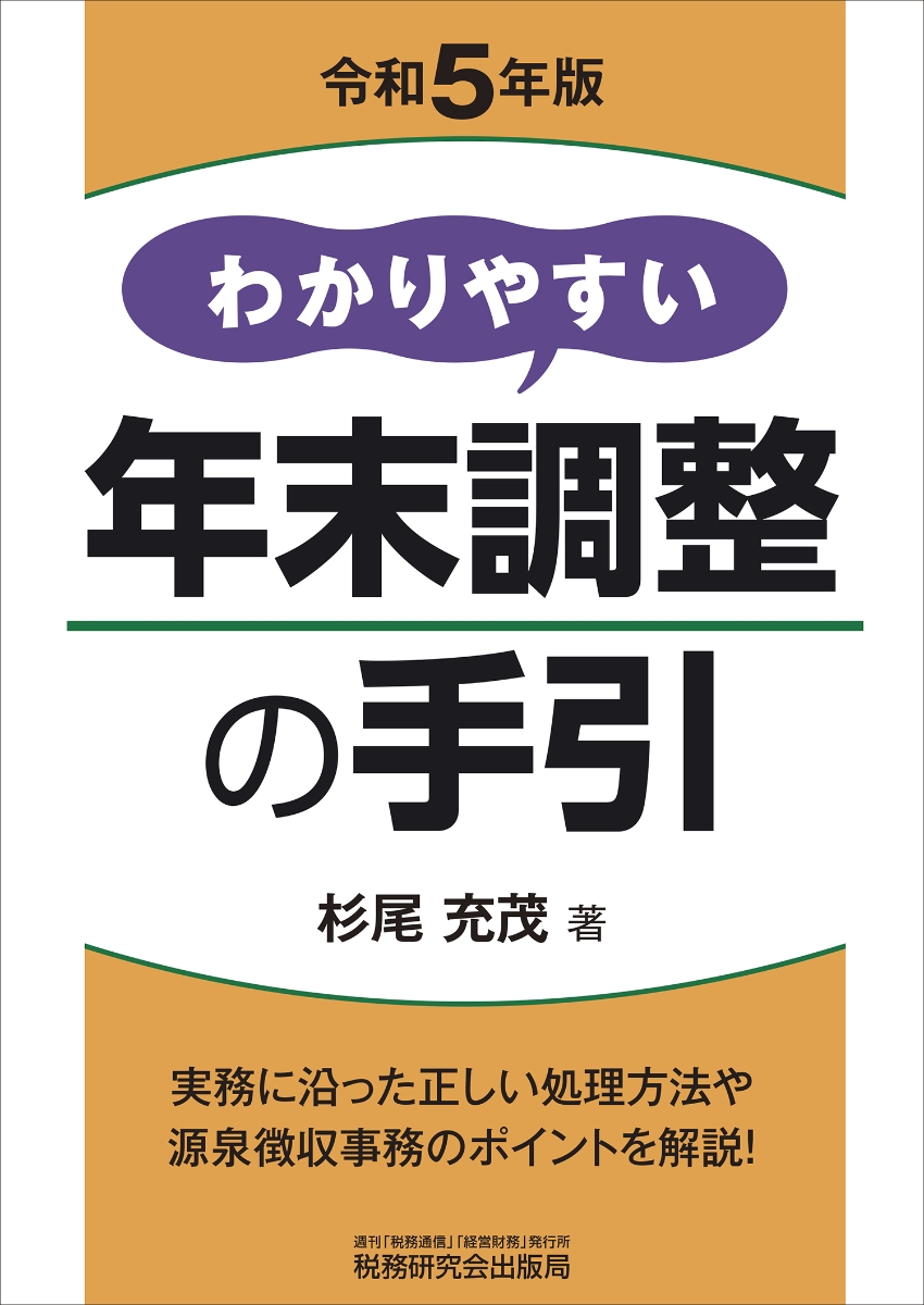 楽天ブックス: わかりやすい年末調整の手引（令和5年版） - 杉尾充茂