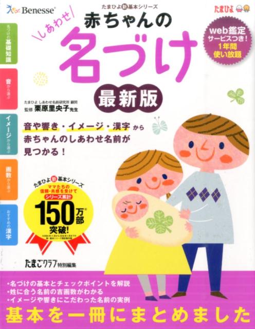 楽天ブックス 赤ちゃんのしあわせ名づけ最新版 最高の名前が見つかる一冊 たまごクラブ編集部 本