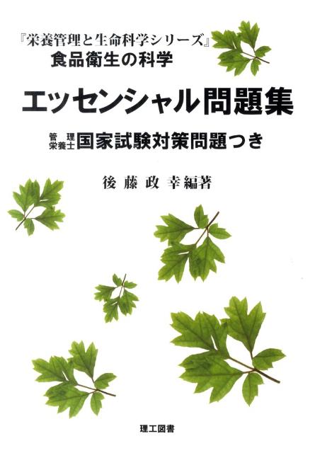 楽天ブックス: 食品衛生の科学エッセンシャル問題集 - 後藤政幸