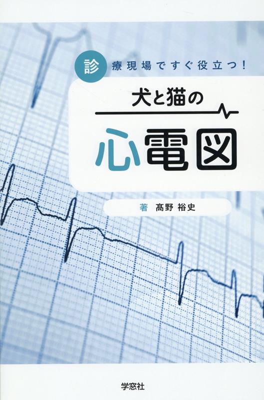 診療現場ですぐ役立つ！犬と猫の心電図