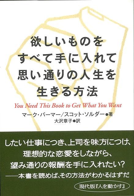 楽天ブックス: 【バーゲン本】欲しいものをすべて手に入れて思い通りの人生を生きる方法 - マーク・パーマー 他 - 4528189267831 : 本