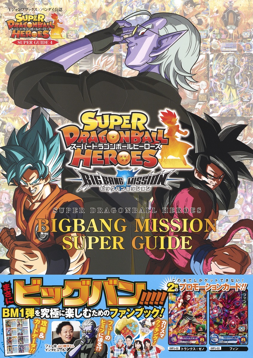 楽天ブックス スーパードラゴンボールヒーローズ Bigbang Mission Super Guide Vジャンプ編集部 本