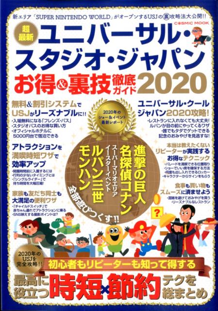 楽天ブックス ユニバーサル スタジオ ジャパン お得 裏技徹底ガイド 本