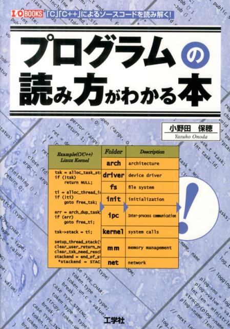 楽天ブックス プログラムの読み方がわかる本 C C によるソースコードを読み解く 小野田保穂 本