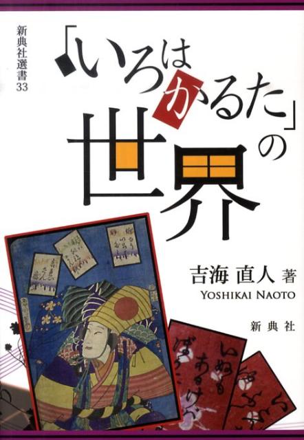 楽天ブックス: 「いろはかるた」の世界 - 吉海直人 - 9784787967831 : 本