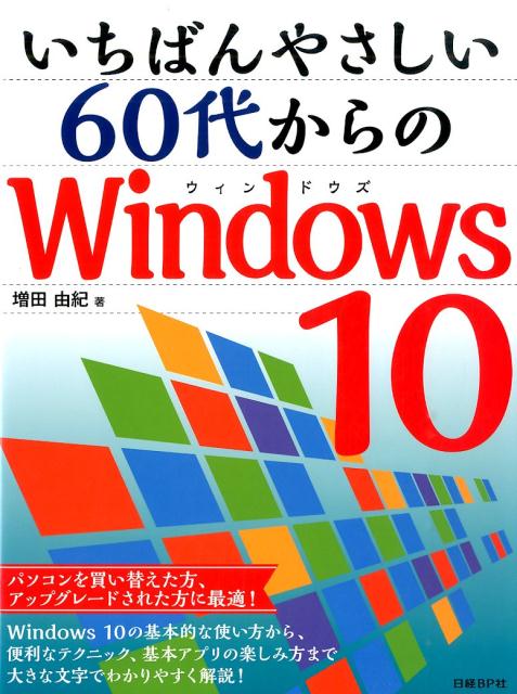 楽天ブックス: いちばんやさしい60代からのWindows10 - 増田由紀