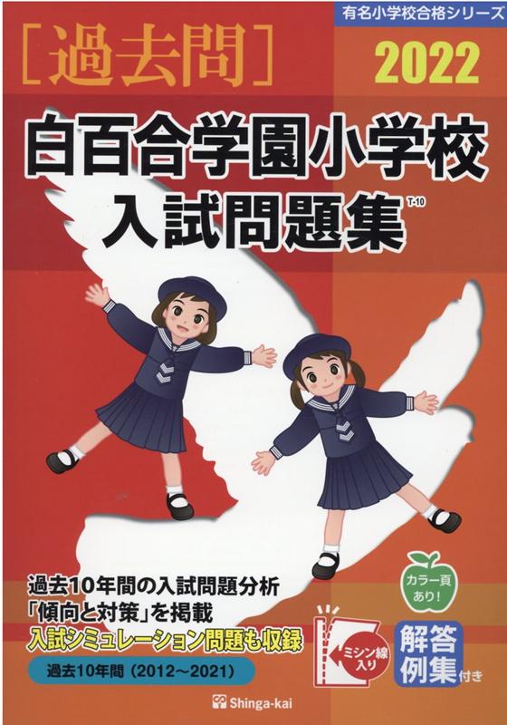 楽天ブックス: 白百合学園小学校入試問題集（2022） - 伸芽会教育研究所 - 9784862037831 : 本