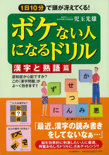 楽天ブックス バーゲン本 ボケない人になるドリル 漢字と熟語篇ー1日10分で頭が冴えてくる 児玉 光雄 4528189707832 本