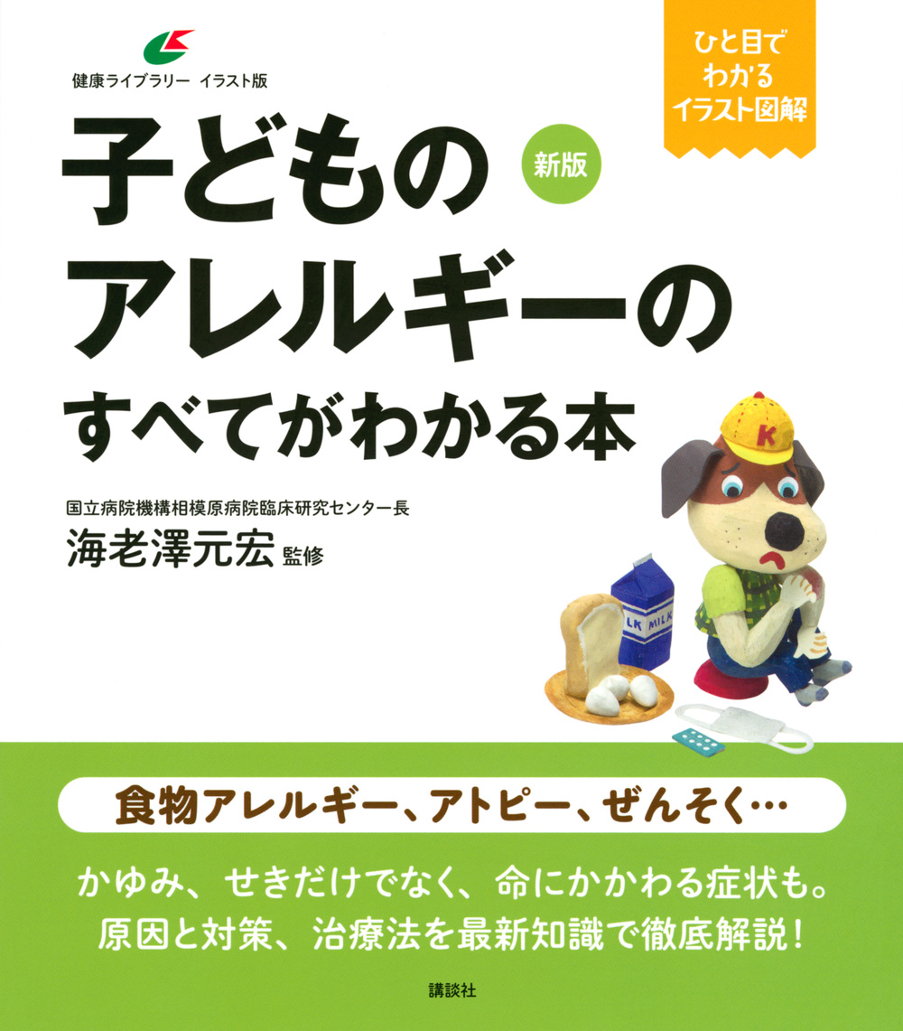 楽天ブックス 新版 子どものアレルギーのすべてがわかる本 海老澤 元宏 本