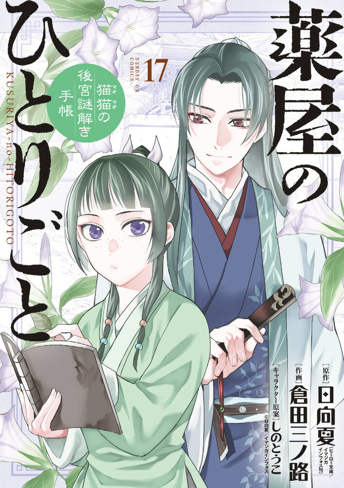 【新作再入荷】薬屋のひとりごと～猫猫の後宮謎解き手帳～ 全巻17巻 ① 青年漫画