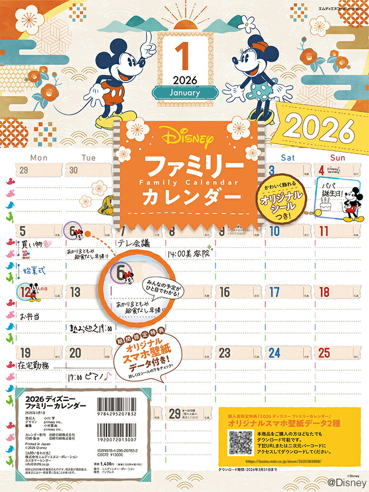 2026 ディズニー　ファミリーカレンダー画像