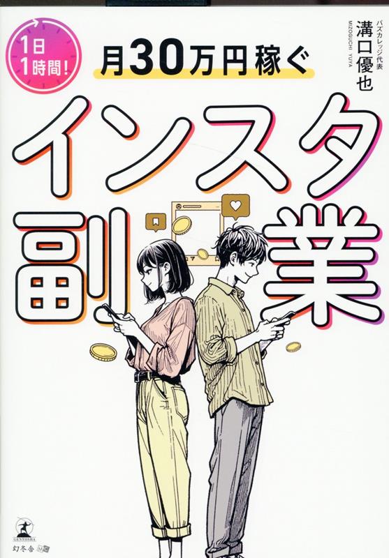 1日1時間！月30万円稼ぐインスタ副業[溝口優也]