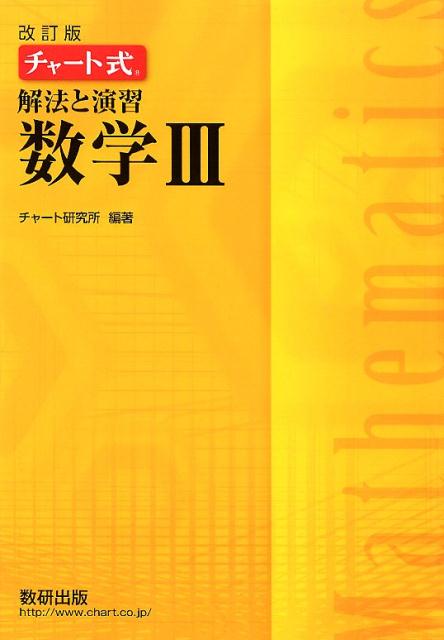 楽天ブックス: チャート式解法と演習数学3改訂版 - チャート研究