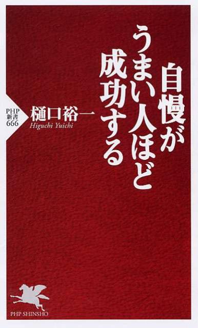中古】 してもいい自慢、ついてもいいウソ/サンマーク出版/樋口裕一
