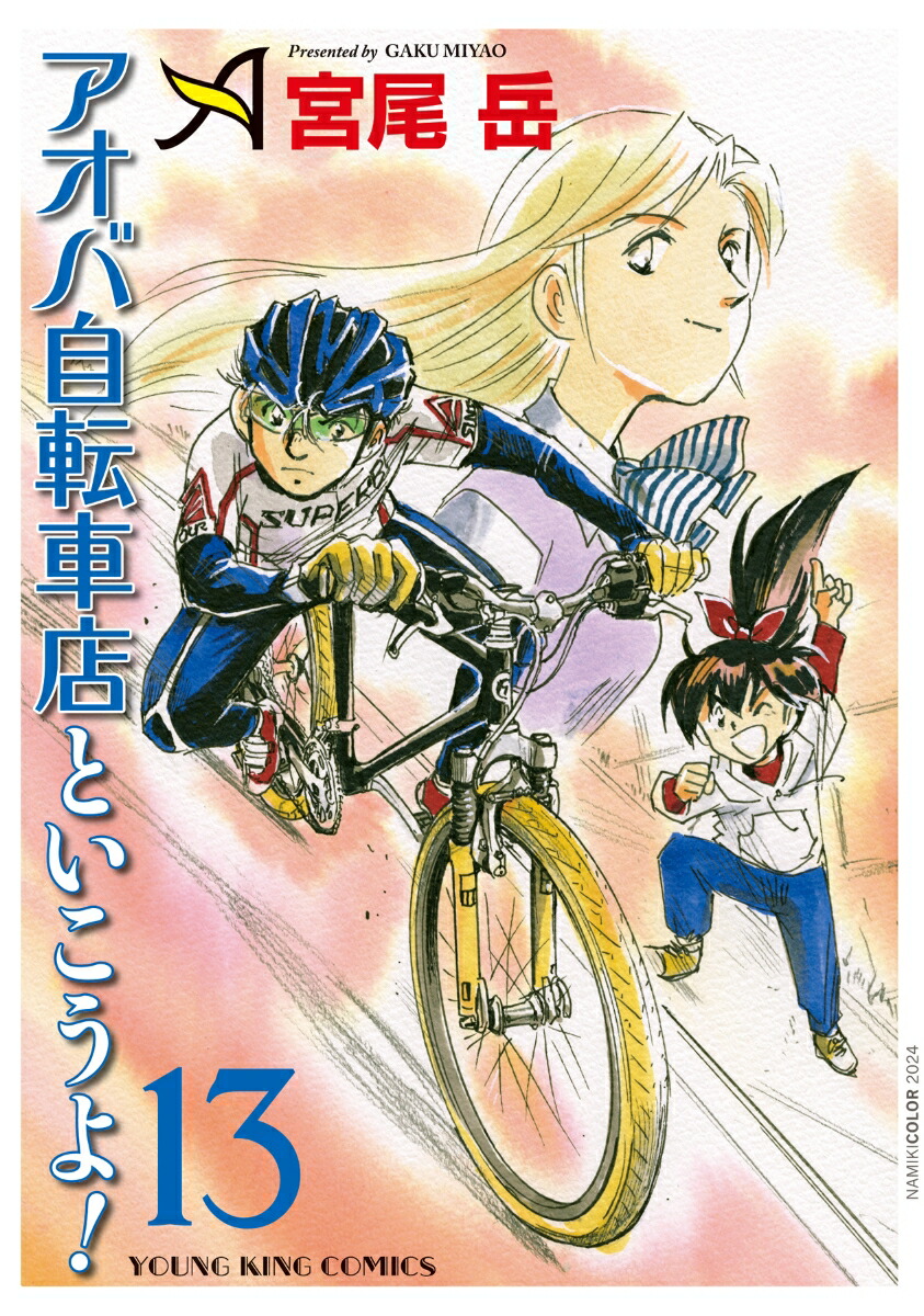 楽天ブックス: アオバ自転車店と行こうよ！ 13 - 宮尾 岳 - 9784785977832 : 本